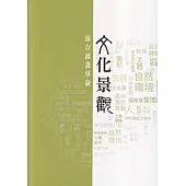 文化景觀保存維護專論