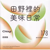 田野裡的美味日常：嘉義篇