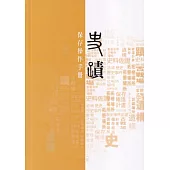 史蹟保存操作手冊