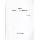 中華民國公民營企業資金狀況調查結果報告110年