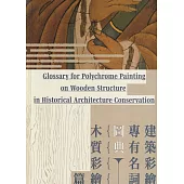 建築彩繪專有名詞圖典 木質彩繪篇