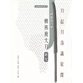 刀起刀落識豪傑：南臺灣六堆賴熊飛大刀研究[軟精裝]