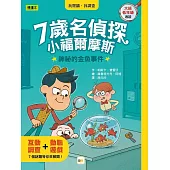 【7歲名偵探.小福爾摩斯】：神祕的金魚事件(大班低年級.互動遊戲推理讀本)