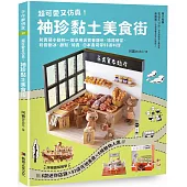 超可愛又仿真!袖珍黏土美食街：和賣萌小動物一起享用吳寶春麵包、鐵路便當、粉圓