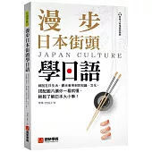 漫步日本街頭學日語：細說在日生活、觀光會用到的知識、文化，搭配圖片讓你一看就懂，輕鬆了解日本大小事!(附QR碼線上音檔)