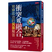 衝突或融合，地緣政治的民族解答：世上所有紛爭的燃點，不是國與國，從非我「族」類視角，才知戰火何以難熄。