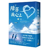 降落我心上(上)