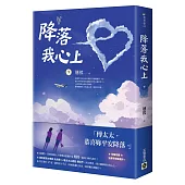 降落我心上(下)