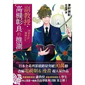 副教授高槻彰良的推測02：怪異居於縫隙之中