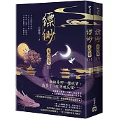 縹緲【天咫卷】(上)(下)套書不分售