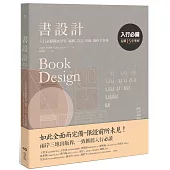 書設計【長銷15年經典版】：入行必備權威聖經，編輯、設計、印刷、風格全事典