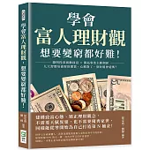 學會富人理財觀，想要變窮都好難!聰明投資被動致富×開拓事業主動創薪，九大習慣培養聚財體質，心態對了，發財還會遠嗎?