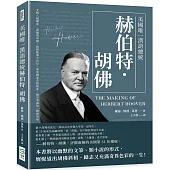 美國唯一漢語總統赫伯特.胡佛：支援八國聯軍、誆騙清帝國，救援歐洲大功臣，卻使國家差點破產，飽受爭議的一戰後領袖