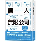 個人無限公司：轉職和副業的相乘x生涯價值最大化生存法【熱銷三版】