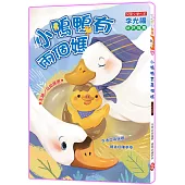小鴨鴨有兩個媽 (注音版)