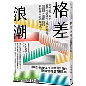 格差浪潮：從家庭、教育、工作、地域到消費的後疫情社會學讀本