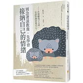 別急著談教養，先學會接納自己的情緒：在照顧孩子之前，也請你練習愛自己!