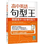 高中英語句型王：關鍵提升118條句型力(16K +寂天雲隨身聽APP版)
