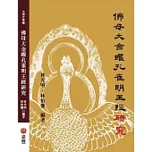 佛母大金曜孔雀明王經研究