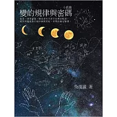變的規律與密碼：小說篇