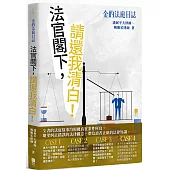 金的法庭日誌：法官閣下，請還我清白!