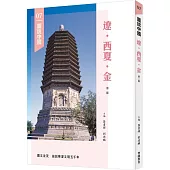 圖說中國07：遼.西夏.金(第二版)