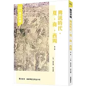 圖說中國01：傳說時代.夏.商.西周(第二版)