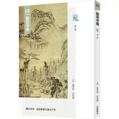 圖說中國08：元(第二版)