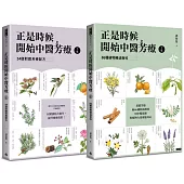 正是時候開始中醫芳療【套書全二冊】：86種植物精油百科與54個對證芳療配方