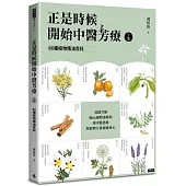 正是時候開始中醫芳療【上集】.86種植物精油百科