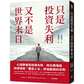 只是投資失利，又不是世界末日：心理學家因投資失敗，而在跳海前所領悟到「重設人生」終結虧損的法則