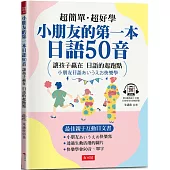 小朋友的第一本日語50音