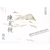 臺灣音樂憶像XIV 陳主稅樂展(內附光碟2片)