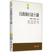行政執行法十講