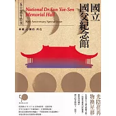 國立國父紀念館五十週年特刊