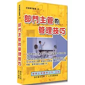 部門主管的管理技巧
