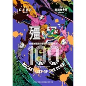 殭屍100 在成為殭屍前要做的100件事 8
