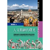 人文精神的曙光：佛羅倫斯文藝復興前期的美術經典