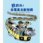 鈴鈴鈴!坐電車去動物園