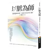 以脈為師 (改版)：科學解讀脈波曲線，以脈診分析治未病