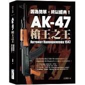 AK-47 槍王之王：因為簡單，所以經典!