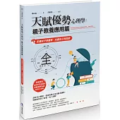 天賦優勢心理學親子教養應用篇：先懂孩子再懂教，先懂孩子再說愛