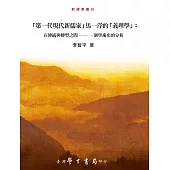 「第一代現代新儒家」馬一浮的「義理學」：在傳統與轉型之間──一個學術史的分析