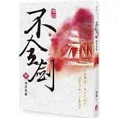 不全劍(參)：風雲靖難