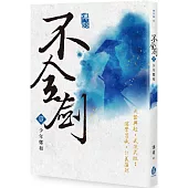 不全劍(壹)：少年鄭和