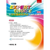 Expert Choice在分析層級程序法(AHP)之應用(2版)