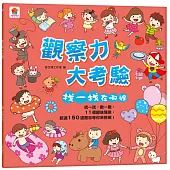 觀察力大考驗 找一找在哪裡(內含11個趣味場景+超過150道題目)