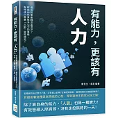 有能力，更該有「人力」：還在孤軍奮戰流血流汗?那些你花費很多心力的事情，有時候只需要「人脈」就能搞定!
