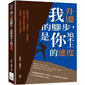 我升遷的腳步，是你追不上的速度：策略性思考×人脈資本×自我包裝，這些升遷的技能若沒擁有，再給你二十年都是白白奮鬥!