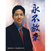 永不放棄(龐建國紀念文集)